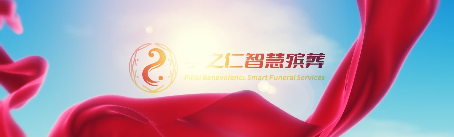 淮北濉溪孝之仁智慧殡葬陵墓园服务系统平台